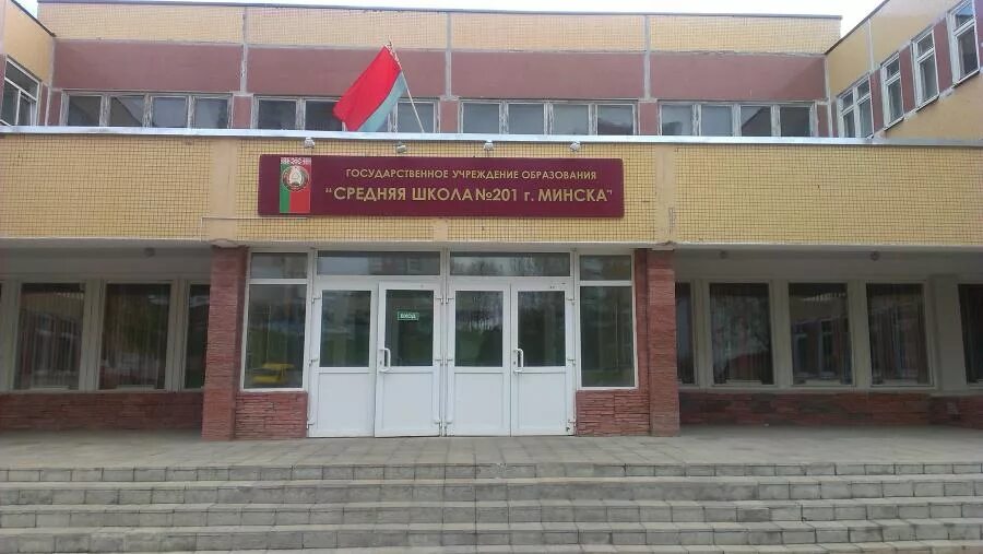 201 сш. Школа 201. 201 школа минск. школа среднее образование здание.