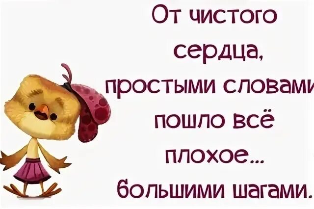 Время слова сойди. От чистого сердца простыми словами пошло все плохое большими шагами. Пошло все плохое большими шагами доброе утро. От чистого сердца простыми словами пошло всё плохое. Большими шагами.