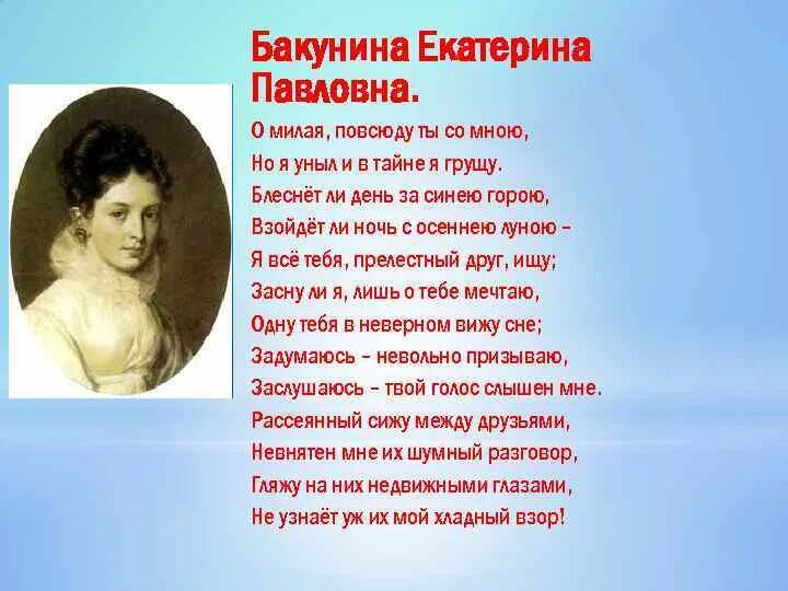екатерина павловна бакунина и пушкин. стихотворение пушкина посвященное екатерине бакуниной. стихотворение пушкина посвященный бакуниной. екатерина павловна бакунина(1795 – 1869). зарисовки пушкина екатерина павловна бакунина.