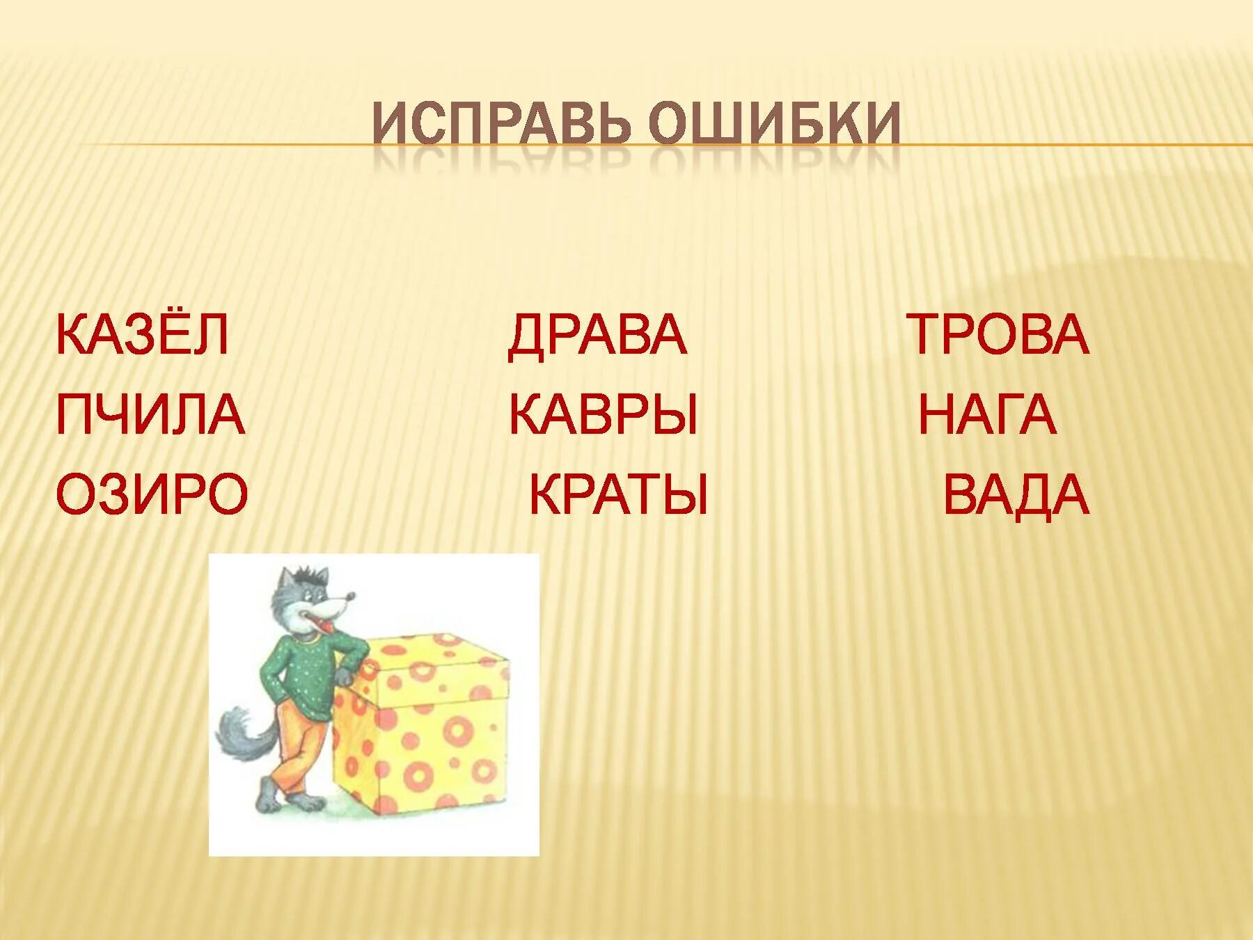 Найди ошибки в словах. Исправь ошибки в словах. Исправь ошибки 1 класс карточки. Исправь ошибки в словах 1 класс.