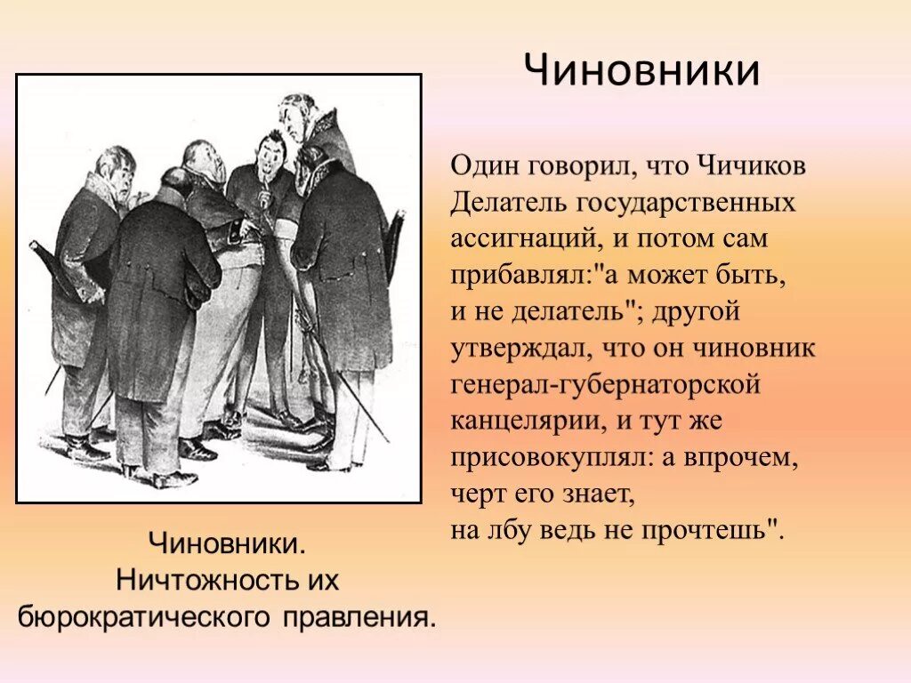 К какому роду мужчин относится чичиков. Чиновничий мир мертвые души в изображении Гоголя. Чиновники Гоголь мертвые души характеристика. Образ чиновника.