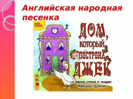 Английские народные песенки 2 класс литературное чтение