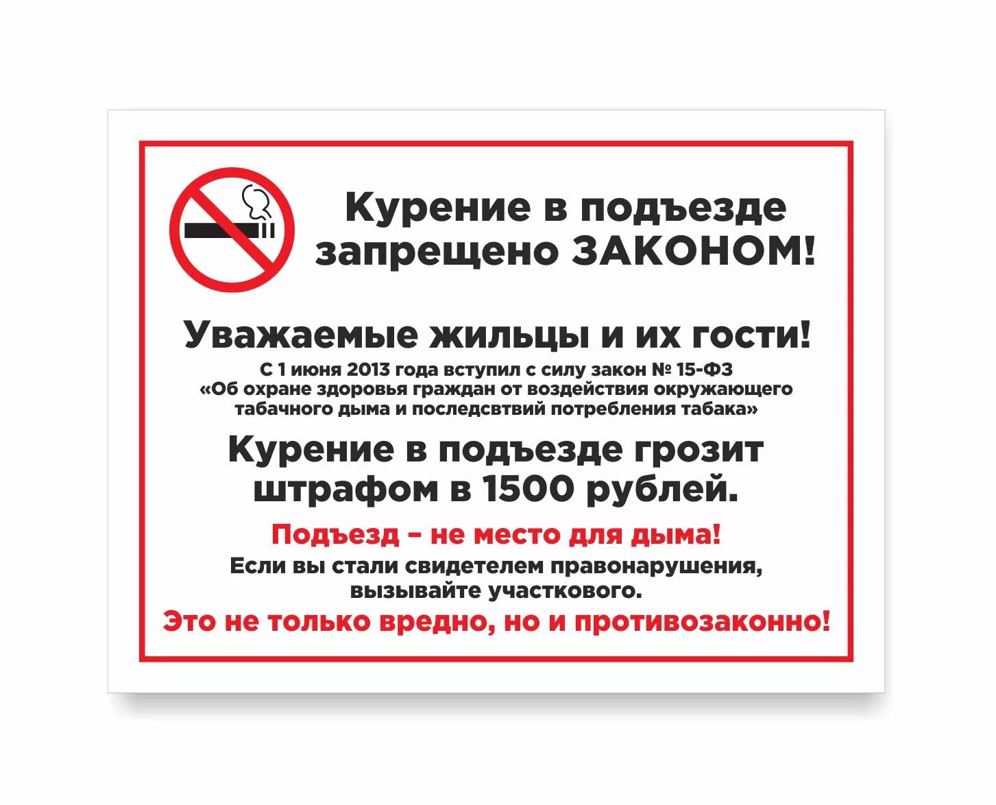 Штраф за вывеску. Табличка курение в подъезде запрещено законом. Вывеска не курить в подъезде. Табличка не курить в подъезде. Табличка курить d gjlmtpltзапрещено.