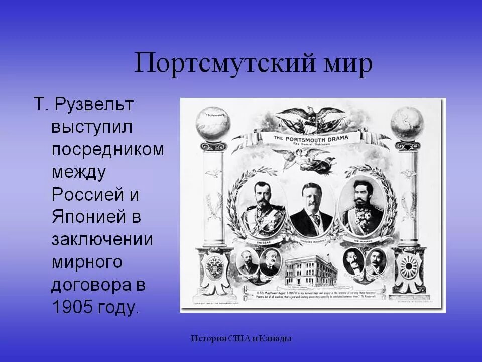 Портсмутский Мирный договор 1905. Витте Портсмутский мир. Портсмутский мир 5 сентября 1905. 1905 Портсмутский мир причины подписания. Переговоры в портсмуте