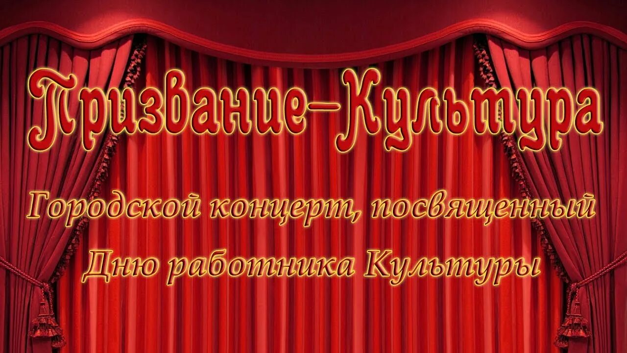 День работника культуры баннер. Слоган о работниках культур. Девиз работников культуры. Приуроченный ко Дню культурного работника. Концерт посвященный дню работника культуры