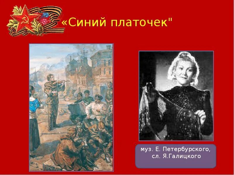 Синий платочек песня год. Синий платочек. Синенький скромный платочек. Презентация песен военных лет.