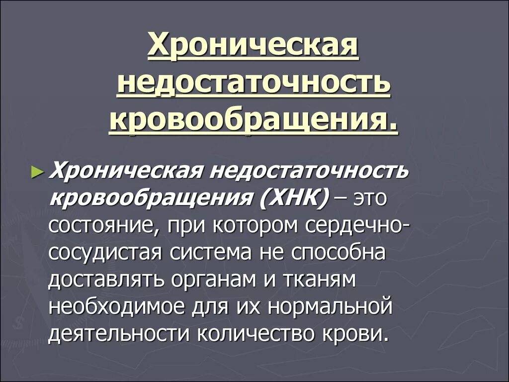 Сердечная недостаточность лекция. Основные симптомы недостаточности кровообращения. Синдром недостаточности кровообращения симптомы. Недостаточносткрочообращения. Хроническая недостаточность кровообращения классификация.