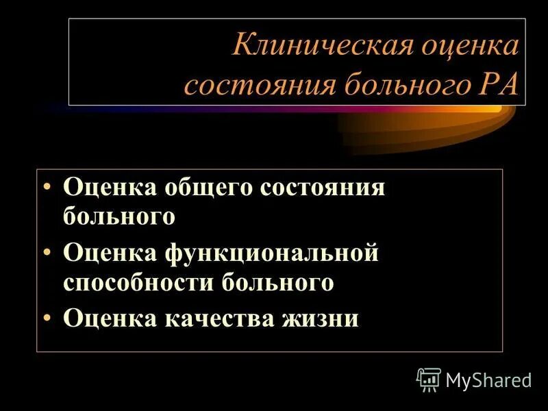 Оценка больного. Оценка общего состояния больного. Клиническая оценка состояния пациента. Схема клинической оценки функционального состояния больного. Клиническая оценка общего состояния больных хирургия.