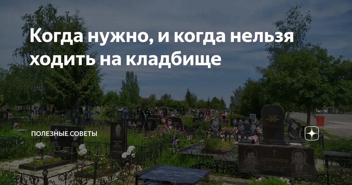 Ездят на кладбище в день рождения умершего