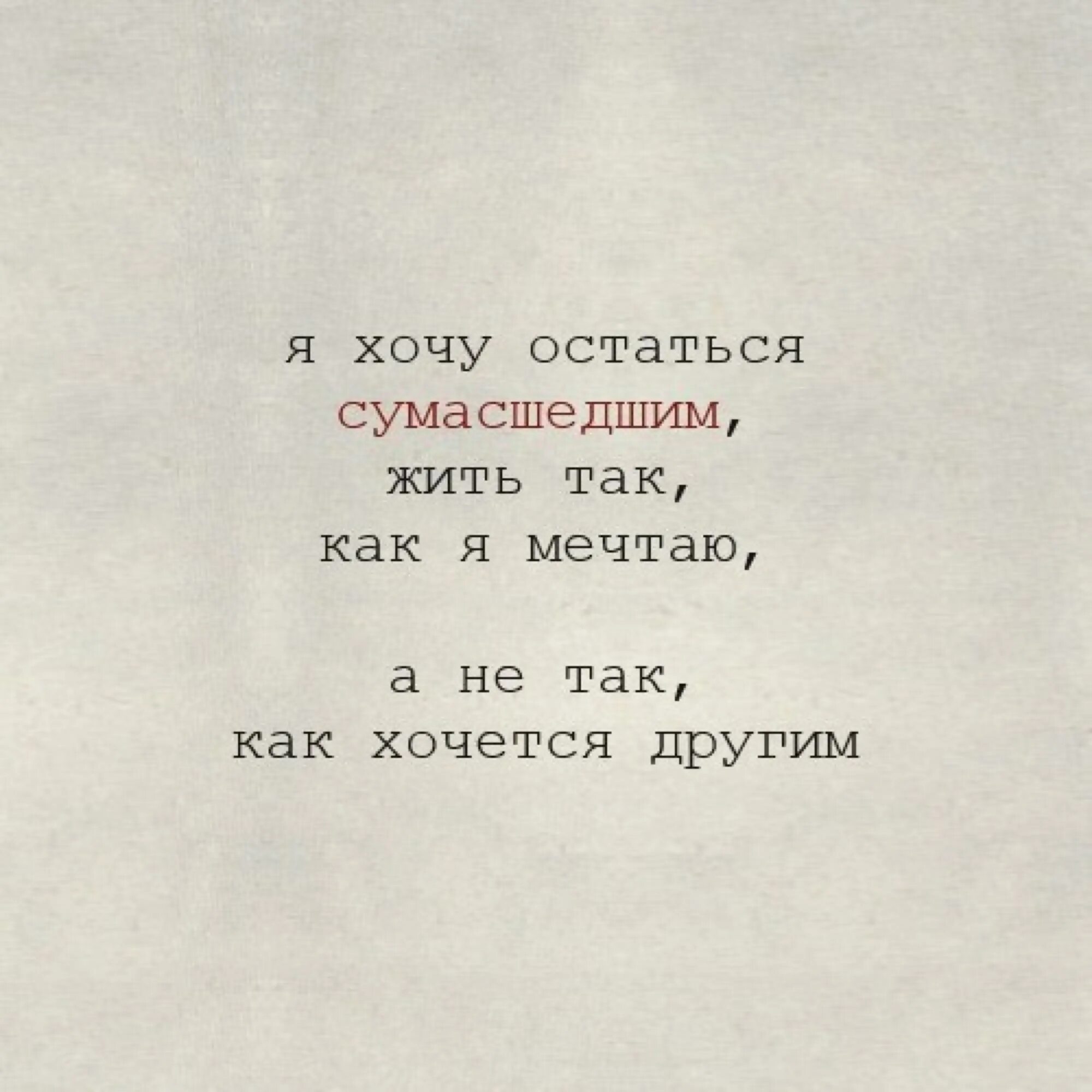 Я пожалуй останусь сумасшедшей буду жить так. Хочу остаться. Я хочу остаться сумасшедшей жить так. Цитаты со смыслом я пожалуй останусь сумасшедшим. Безумно быть первым текст