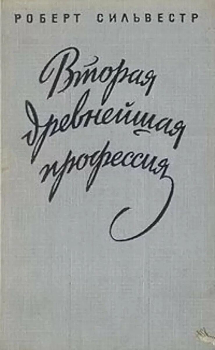 Вторая древнейшая работа. Вторая древнейшая работа. Вторая древнейшая профессия книга. Книга вторая древнейшая профессия 2006. Вторая древнейшая работа.