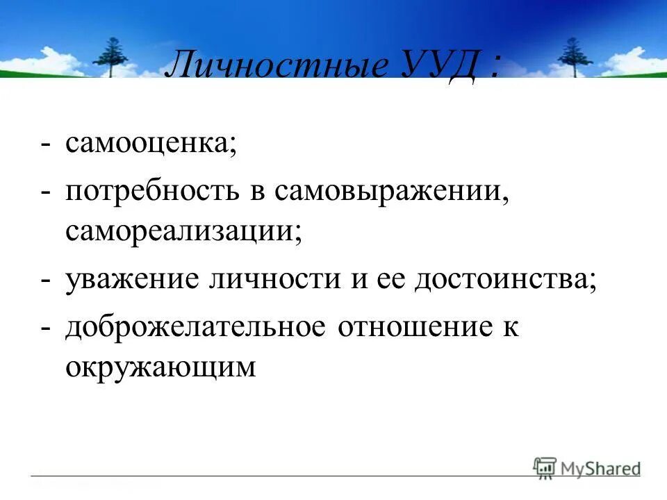 перечислите компоненты дидактической системы. рефлексия ууд на уроке. специфические признаки ууд самооценка. рефлексия ууд. личностные ууд по здоровому образу жизни.