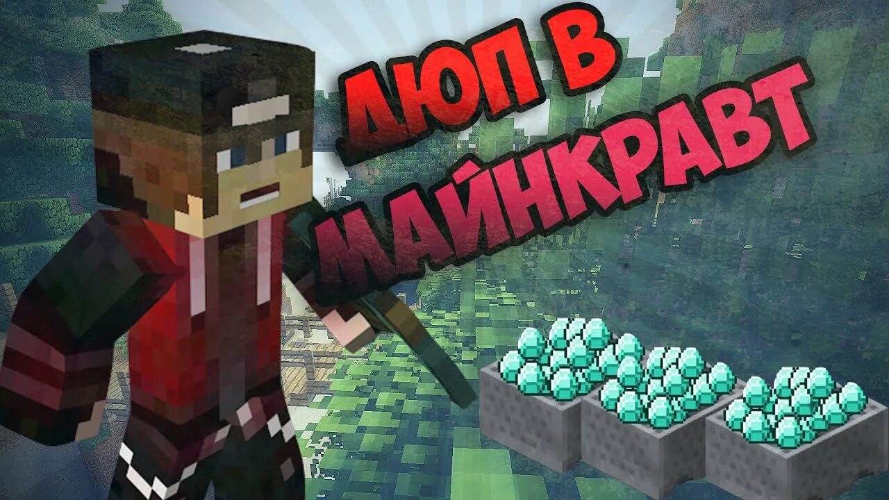 Дюп клиент майнкрафт. Дюп майнкрафт. дюп предметов в майнкрафт. дюп ресурсов майнкрафт. картинки дюп майнкрафт.
