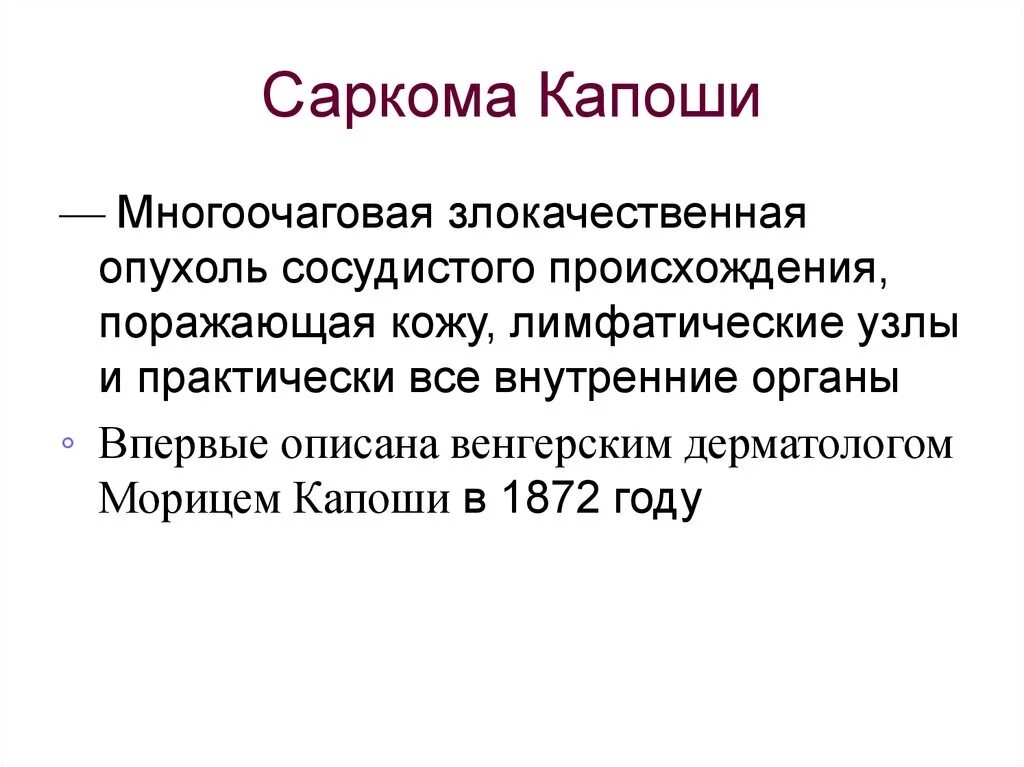 Саркома мкб. Ангиоретикулез Капоши. Классическая саркома Капоши. Локализованная саркома Капоши.