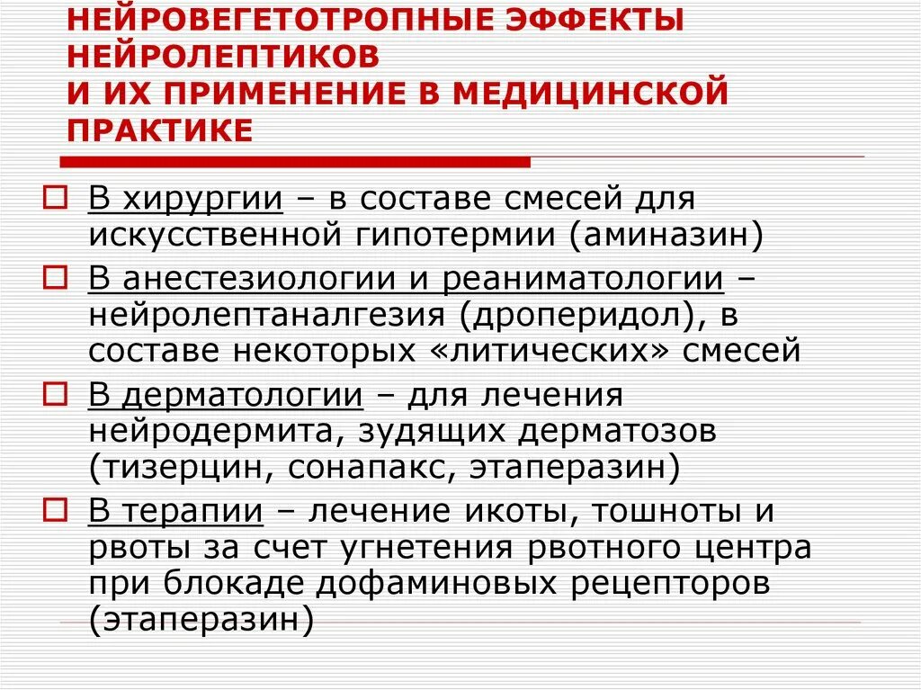 Показания к применению нейролептиков. НЕЙРОВЕГЕТОТРОПНЫЕ эффекты это. Показания к назначению нейролептиков. Нейролептики применение. Основные показания для назначения нейролептиков..