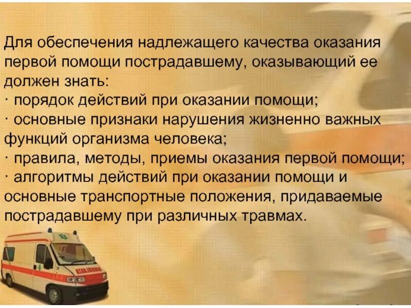 Что должен уметь оказывающий первую помощь. Признаки нарушения жизненно важных функций организма человека. Оказывающий помощь должен уметь:. Оказывающий помощь должен знать основные признаки нарушения.