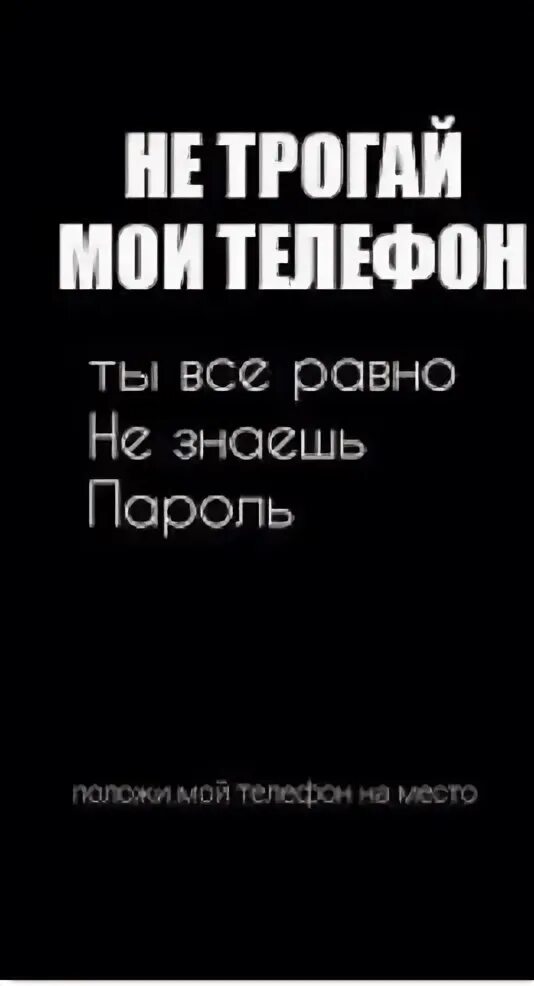 Ты все равно не знаешь пароль. Ты всё равно не знаешь пароль. Положи мой телефон. Положи мой телефон на место.