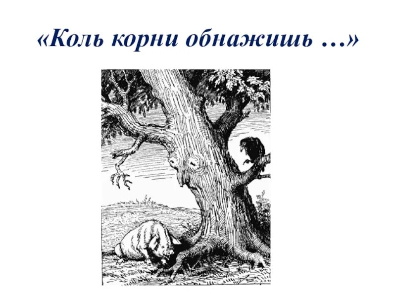 Басня лист. Басня дерево крылов. листы и корни иллюстрация. крылов дерево иллюстрация. иллюстрация к басне крылова дерево.