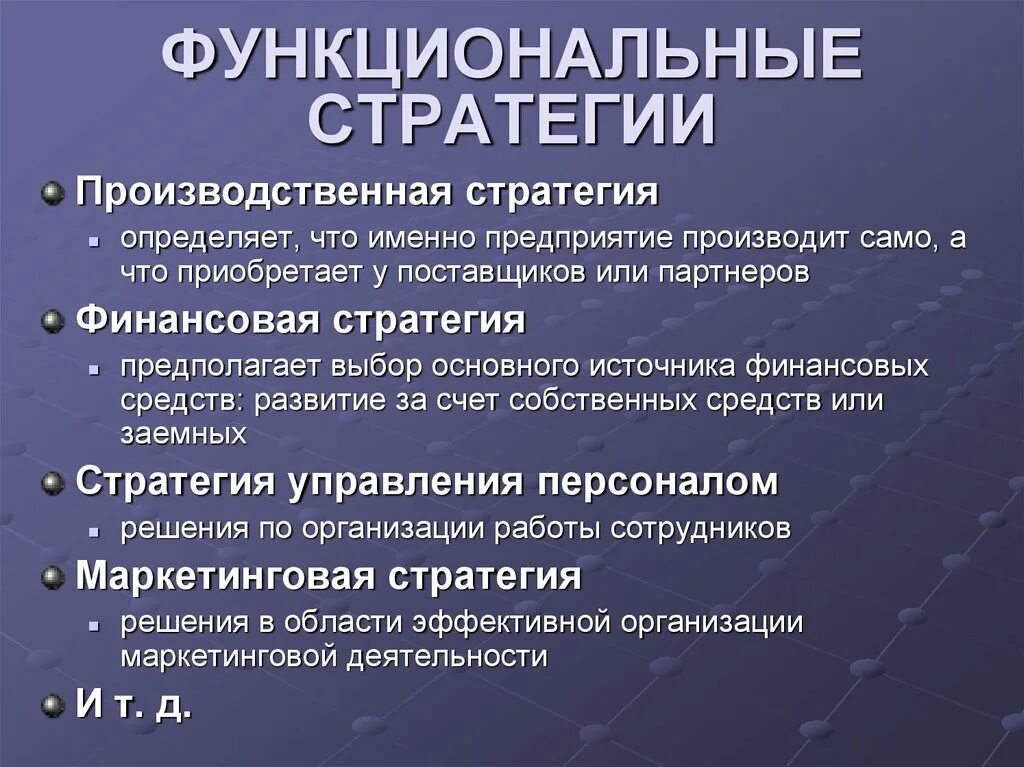 Стратегия является. Функциональные стратегии. Функциональные стратегии предприятия. Основные функциональные стратегии. Виды функциональных стратегий.