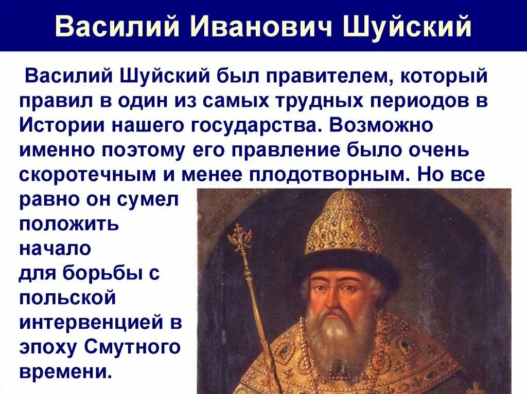 Шуйский годы правления. Василий Шуйский правление. Василий IV Шуйский , правление. Василий Иванович Шуйский Смутное время кратко. Василий 4 Шуйский годы правления.