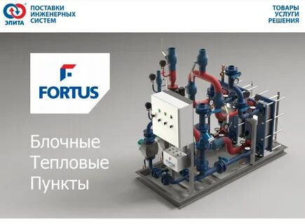 Fortus тепловой пункт