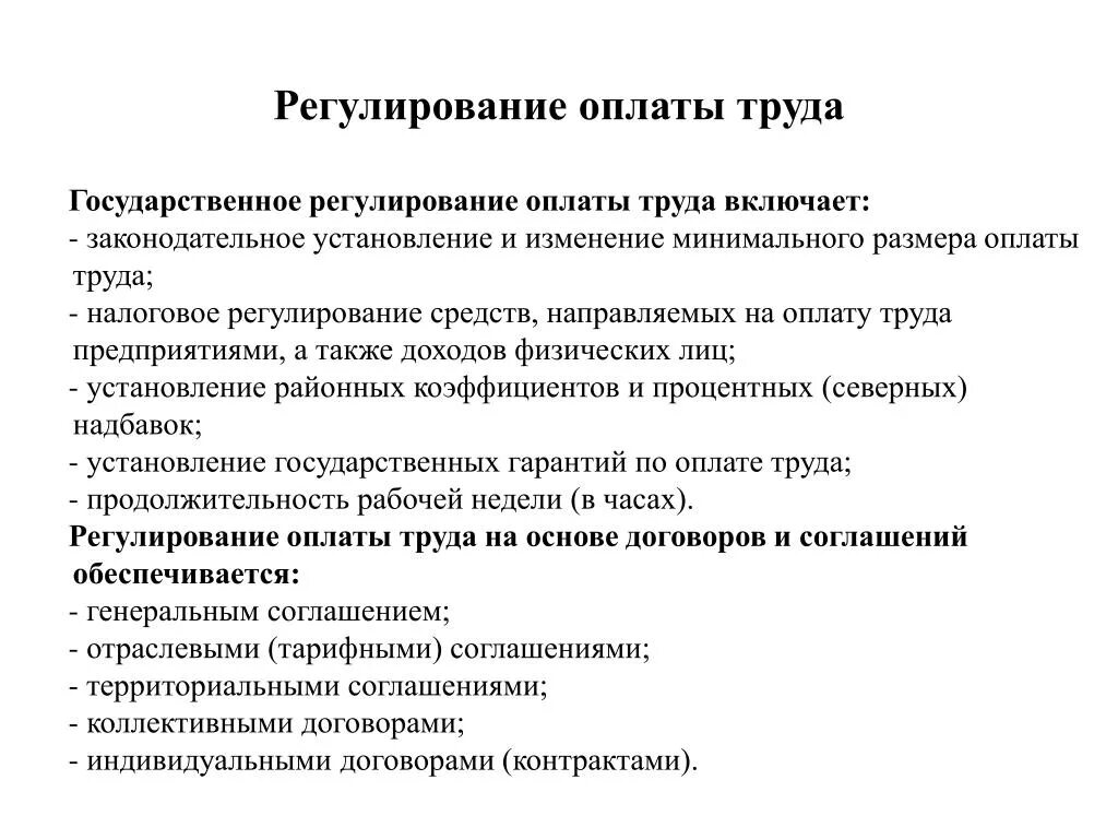 Формы регулирования оплаты труда. Регулирование заработной платы. Правовое регулирование оплаты труда. Механизм государственного регулирования заработной платы. Сфера государственного регулирования заработной платы