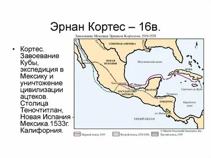 Что открыл кортес
