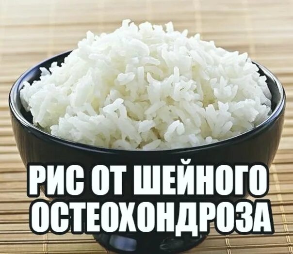 Вымочит. Рис от остеохондроза. «Утренний рис». Рис от. Промыть рис.