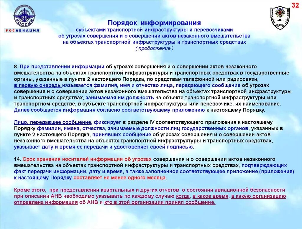 Субъект транспортной инфраструктуры. Порядок информирования субъектами транспортной инфраструктуры. Акт незаконного вмешательства. Порядок информирования об угрозе. Потенциальные угрозы совершения анв