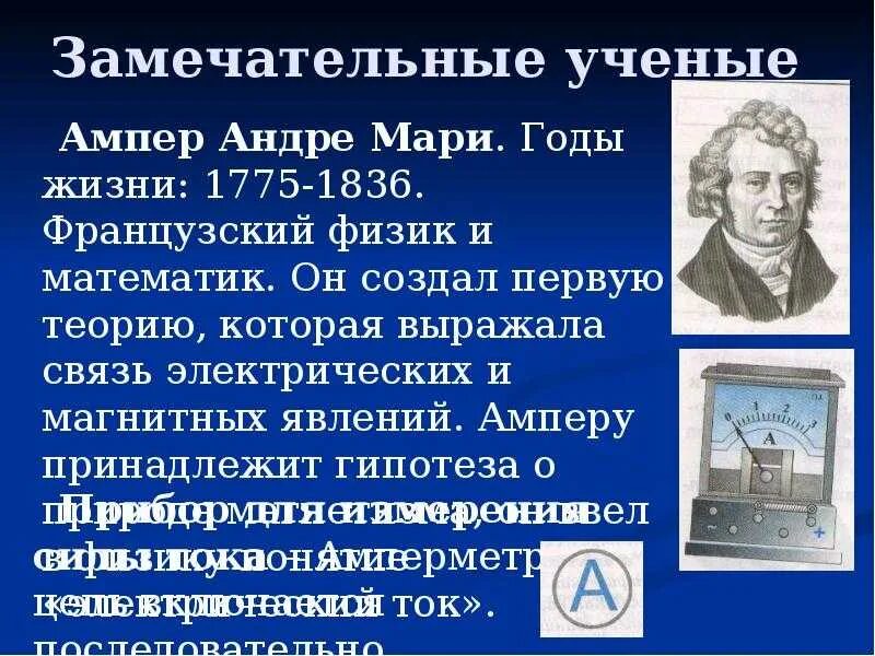 Понятие ампер. Учёные физики и их открытия. Ученые математики. Ученые математики и физики. Знаменитые математики и физики.