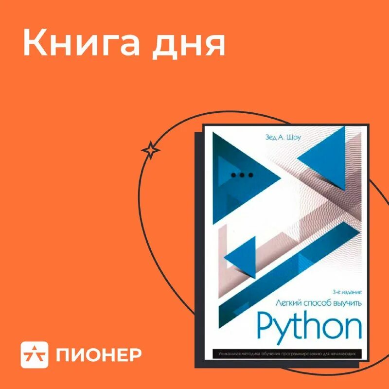Легкий способ выучить python зед шоу. Легкий способ выучить python. Зед шоу легкий способ выучить python. Лёгкий способ выучить питон зед а. Легкий способ выучить python зед шоу.
