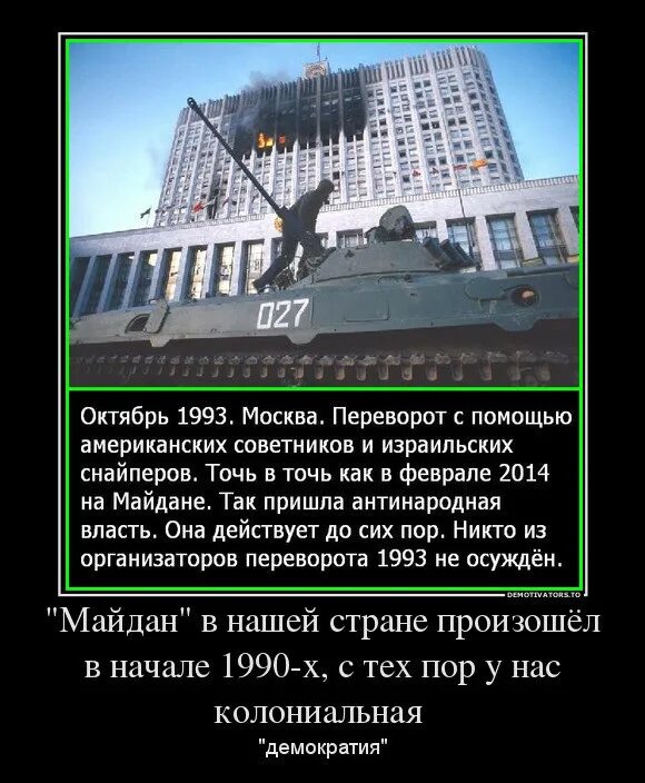 Чёрный октябрь 1993. Расстрел белого дома в 1993 году. Путч 1993 Ельцин. Путч в Москве 1993. Майдан в переводе на русский что означает