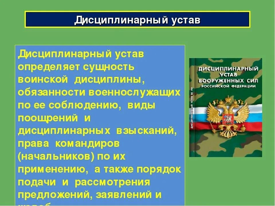 Дисциплинарный устав Вооруженных сил Российской Федерации. Дисциплинарный устав Вооружённых сил РФ. Уставы Вооруженных сил РФ дисциплинарный устав. Дисциплинарный устав Вооруженных сил Российской армии.