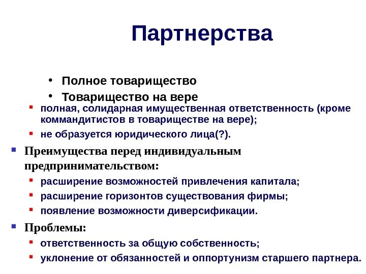 Товарищество полное и на вере. Товарищество на вере ответственность. Товарищество на вере ответственность по обязательствам. Пределы имущественной ответственности в товариществе на вере.