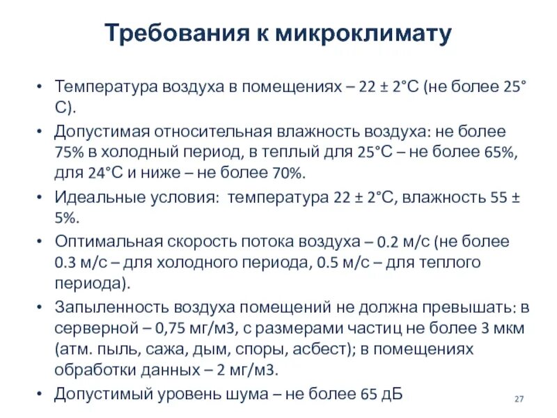 Гигиенические нормы воздуха. Гигиенические требования, предъявляемые к микроклимату. Гигиенические требования к микроклимату жилых помещений. Требования к микроклимату помещений. Гигиенические нормы микроклимата для жилых.