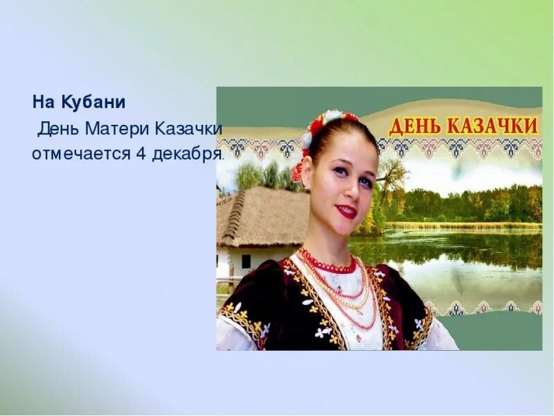 Казачьи посиделки. День символов краснодарского края. Сценарий день кубани. Сценарий день кубани. 85 лет краснодарскому краю.