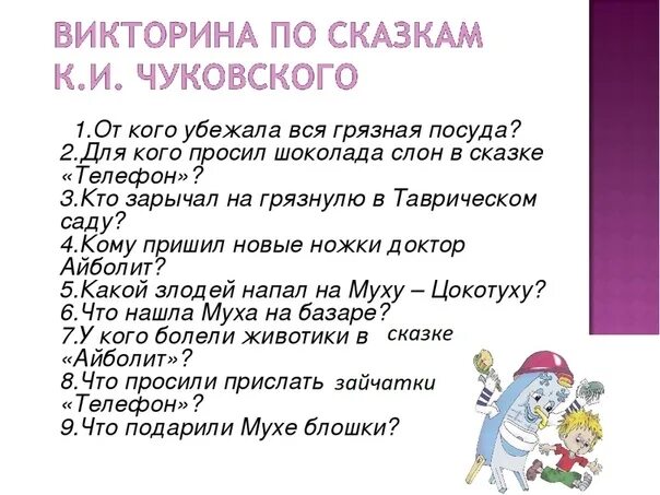 Прочитайте занимательные вопросы итальянского писателя. Вопросы викторины для детей по сказкам. Вопросы для викторины по сказкам.