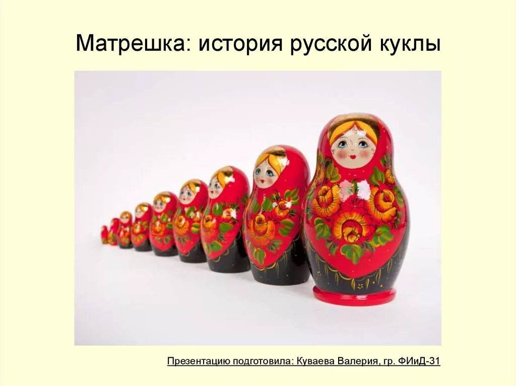 Создание русской матрешки. Русская матрешка. первая матрешка. история создания матрешки. матрешка презентация.