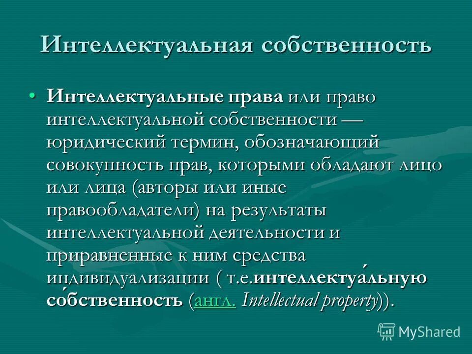 Интеллектуальное право включает