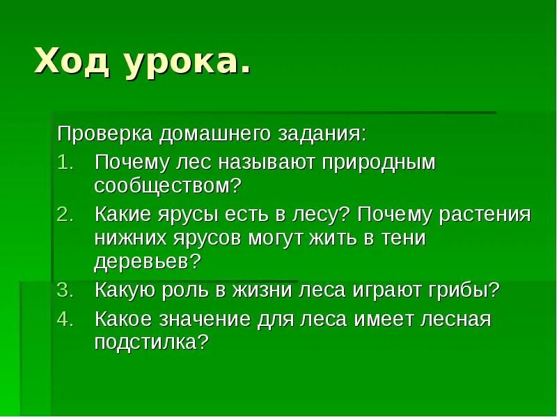 Почему лес называют сообществом. Почему лес называется природным сообществом. Жизнь Луга задания. Почему лес называют природным сообществом. Рассказ почему лес называют сообществом