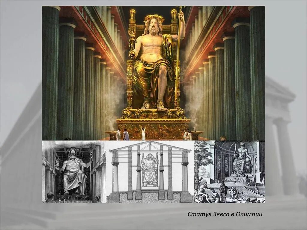 Фидий Зевс Олимпийский скульптура. Чудо света статуя Зевса в Олимпии. Статуя Зевса олимпийского. Фидий храм Зевса.