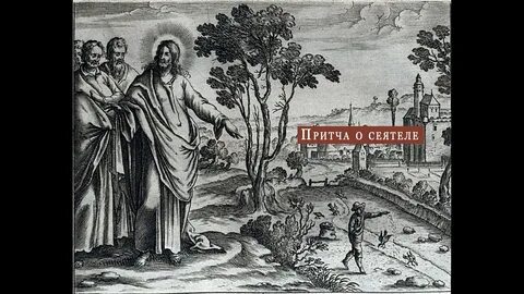 Притча о сеятеле