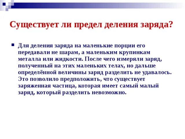 Как поделили заряд. Существует ли предел деления заряда. Существует ли предел деления электрического заряда. Имеет ли электрический заряд предел делимости. Предел делимости элекриаесеого заряд.