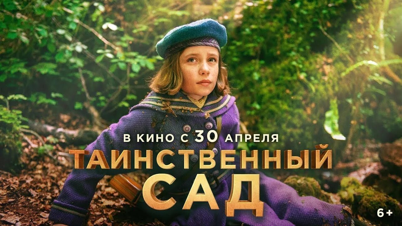 Таинственный сад трейлер. Таинственный сад 2025 колин ферт. таинственный сад агнешка холланд.