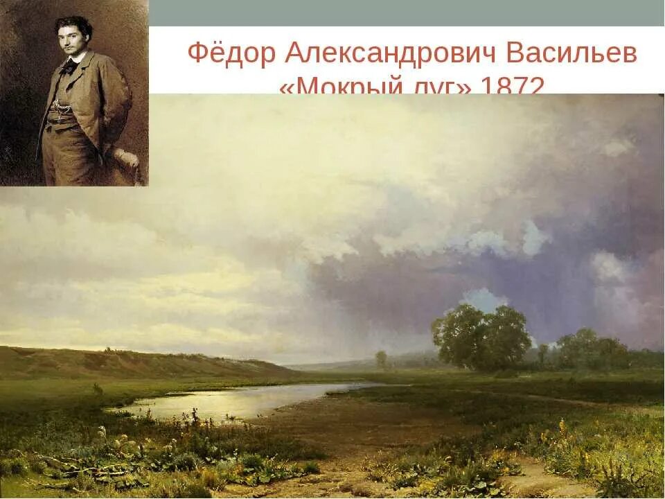 Ф.А. Васильев. Мокрый луг. 1872.. Фёдор Александрович Васильев мокрый луг1.