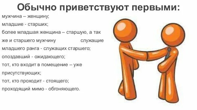 Кто должен здороваться первым по правилам этикета. Мужчина не здоровается. Кто первый здоровается мужчина или женщина. Кто должен первый здороваться по этикету. Младший приветствует старшего