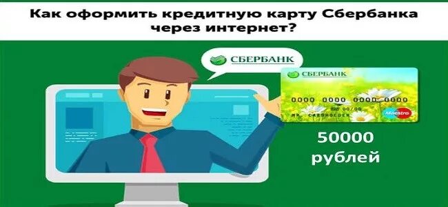 Кредитная карта Сбербанк 50000. Кредитная карта на 50000 рублей. Кредитные карты 50000 заказать. Кредитная карта Сбера на 50000.