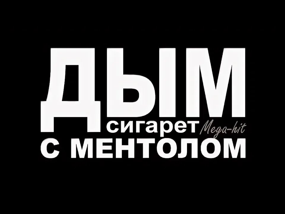 Песня дым сигарет с ментолом какого года. Песня дым сигарет с ментолом какого года. Песня дым сигарет с ментолом какого года. Ненси дим сигарет з ментолом. Ненси дим сигарет з ментолом.