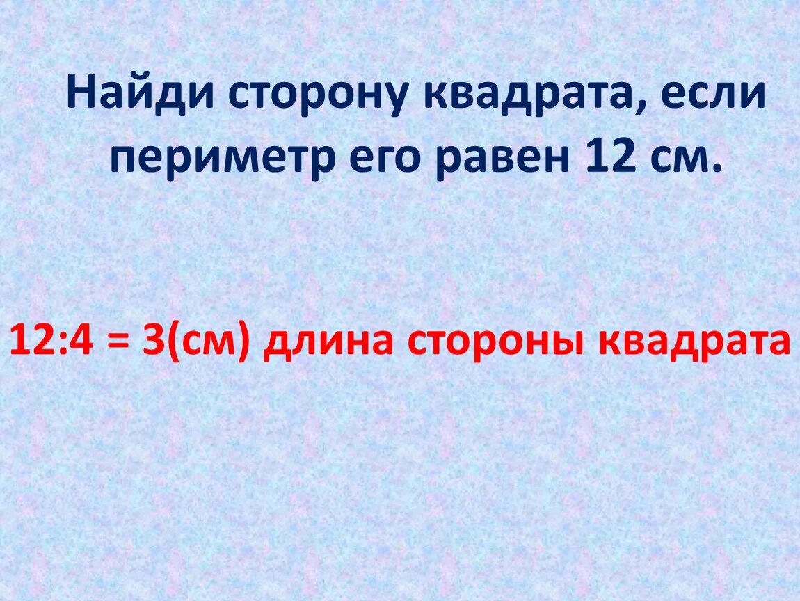 Найди сторону квадрата если периметр. Найдите стороны квадрата если его периметр равен 12 см... Вычисли сторону квадрата если его периметр равен 12 см. Найди сторону квадрата если его периметр равен 12 см. Найдите сторону квадрата с периметром 2 см