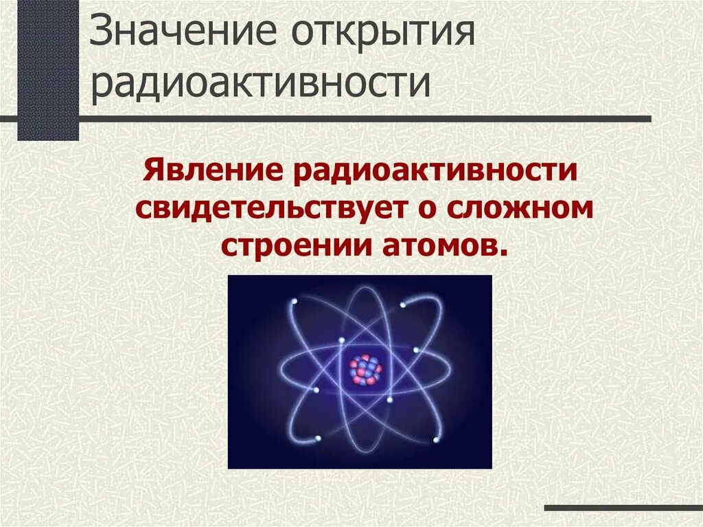 Явление радиоактивности. Значение открытия радиоактивности. Радиоактивность это в физике 9 класс. Что свидетельствовало явление радиоактивности.